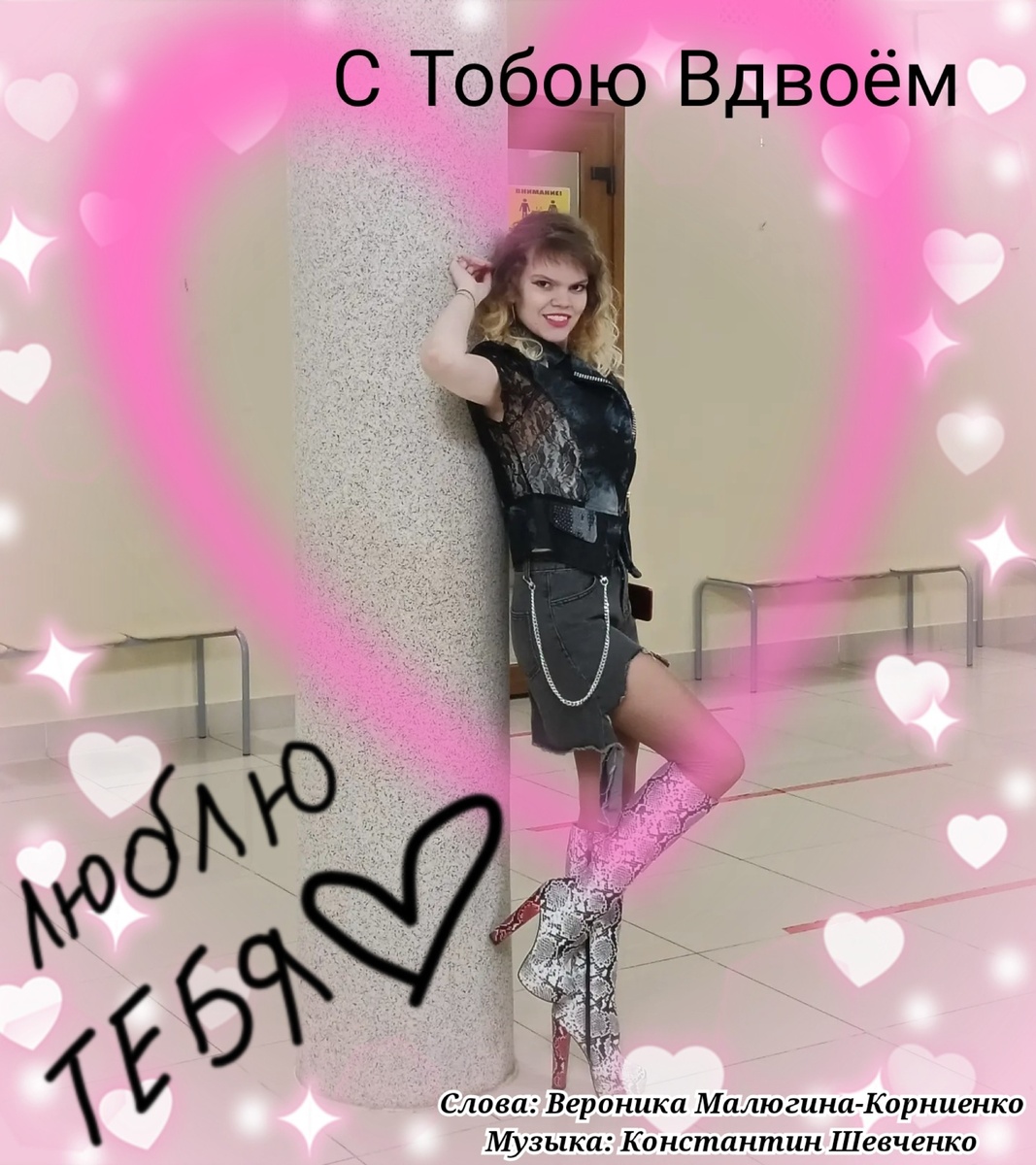 Обложка песни "С Тобою Вдвоём"