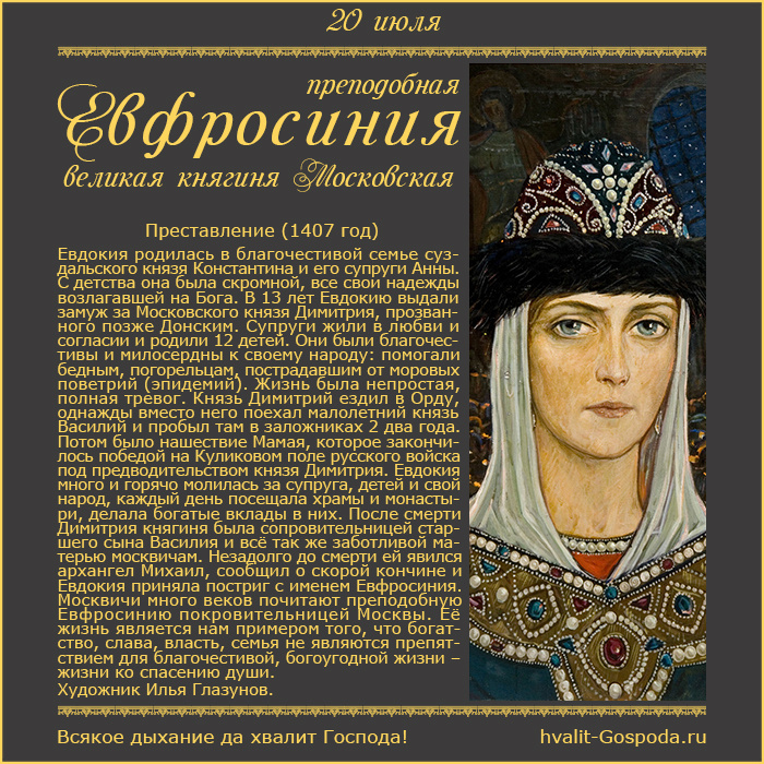 20 июля – память преподобной Евфросинии Московской (1407 год).
