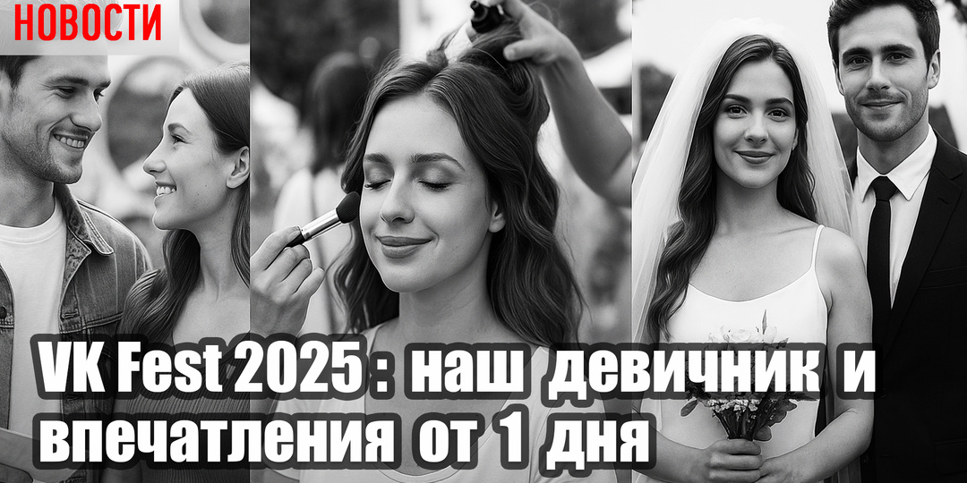 VK Fest 2025 в Москве - чем нас удивил 1 день фестиваля: романтика, бьюти и немного безумия