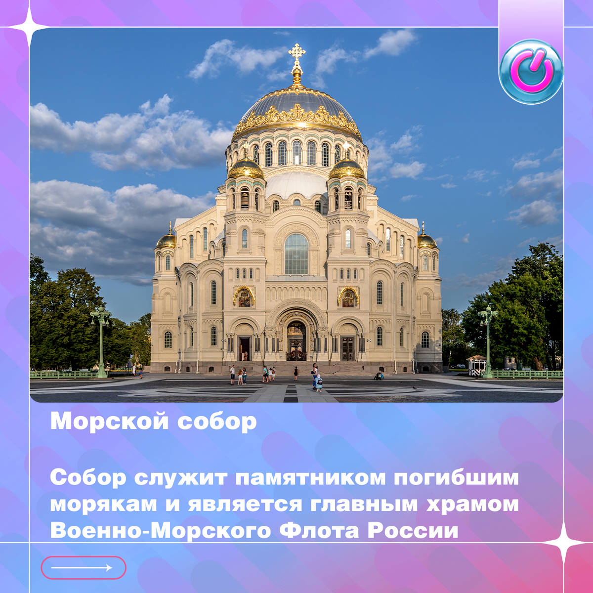 Собор служит памятником погибшим морякам и является главным храмом Военно-Морского Флота России.