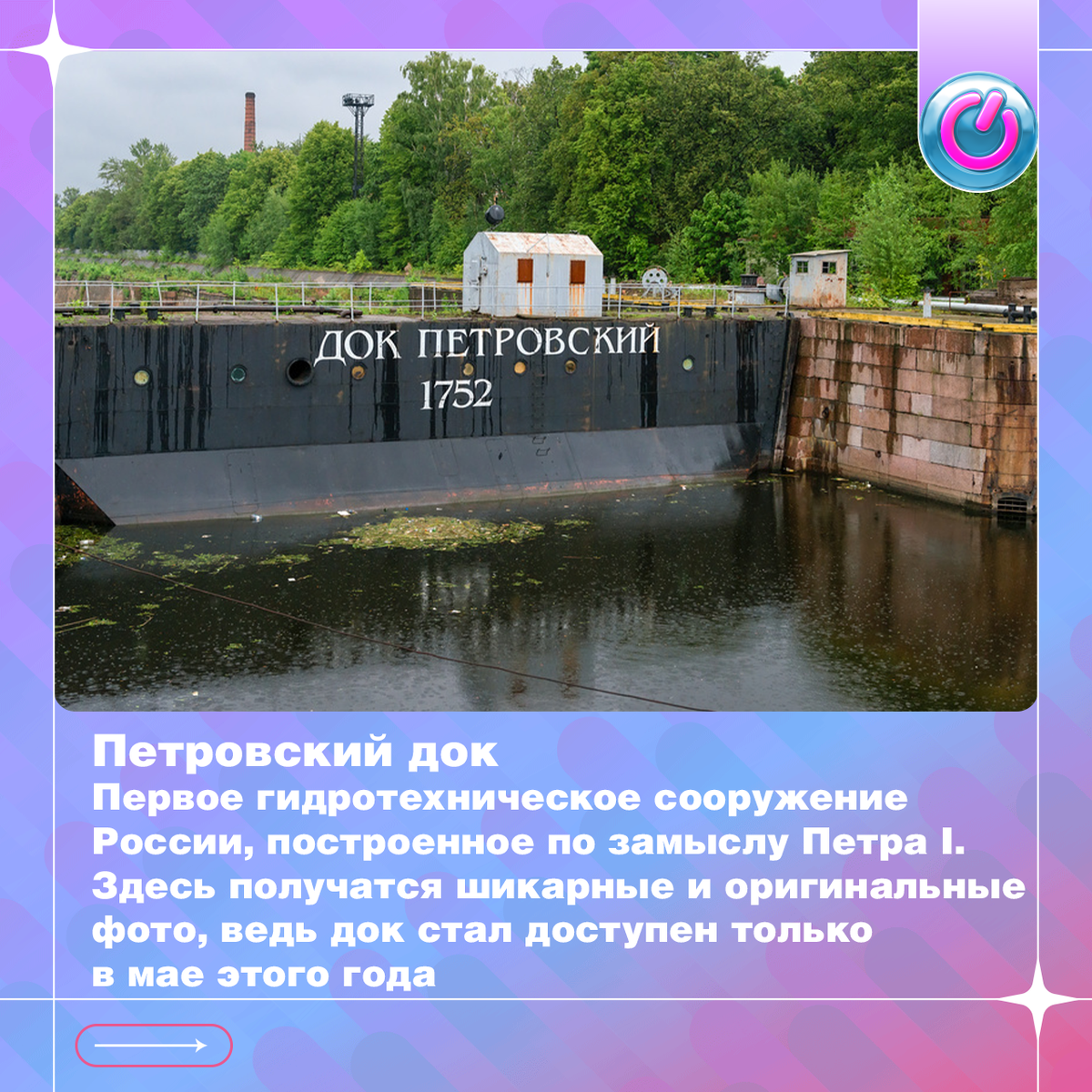 Первое гидротехническое сооружение России, построенное по замыслу Петра I. Здесь получатся шикарные и оригинальные фото, ведь док стал доступен только в мае этого года.
