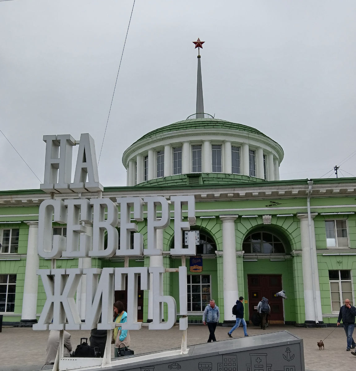 Туманный вокзал северной точки