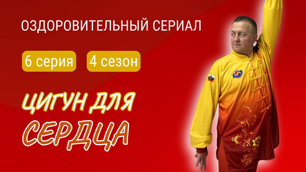 6 серия 4 сезона Оздоровительного сериала "Энерия жизни".