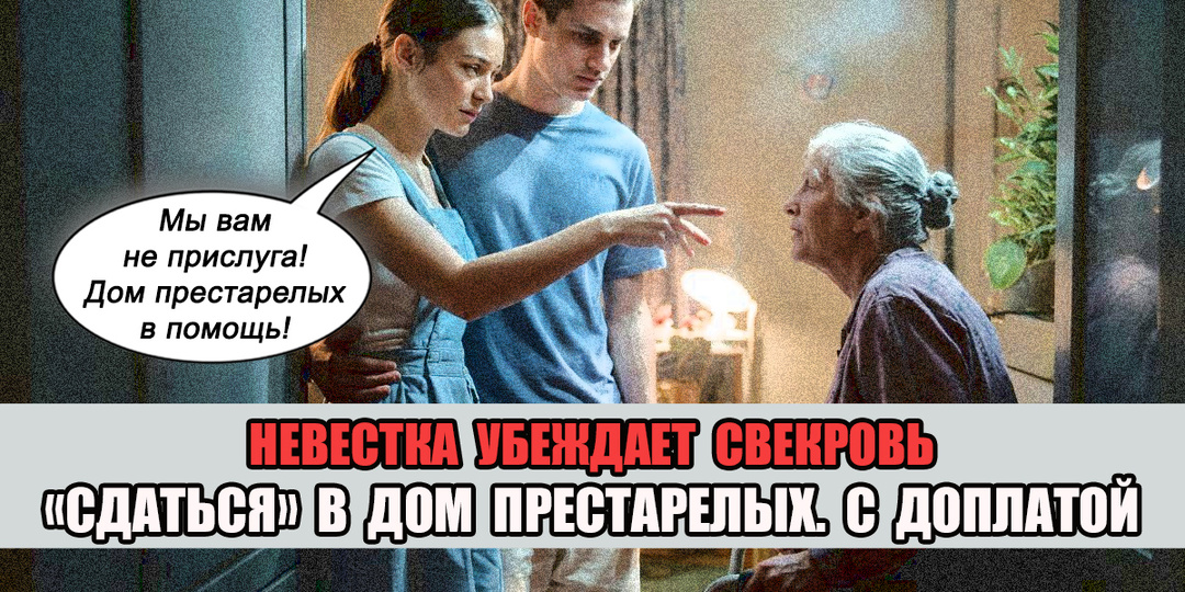 - Вам престарелый дом! Мы не прислуга! – заявила невестка свекрови. Сын согласен…