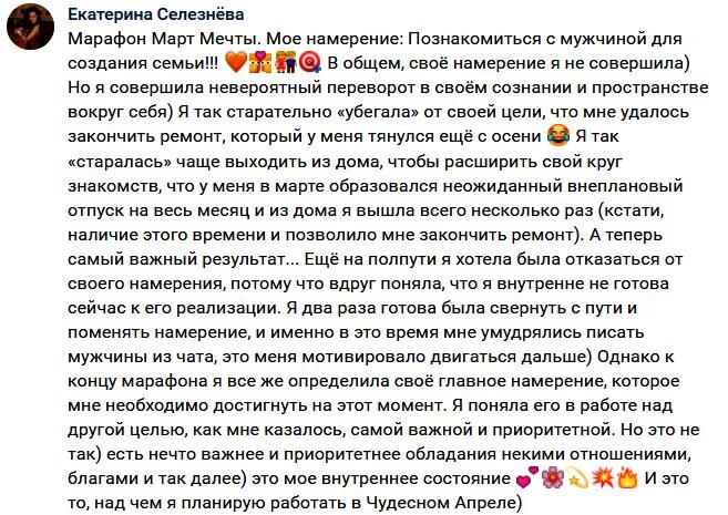    Марафон помог Екатерине не встретить мужчину, а изменил её внутренний мир. Начался путь к истинной мечте.