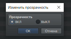 Окно изменения прозрачности