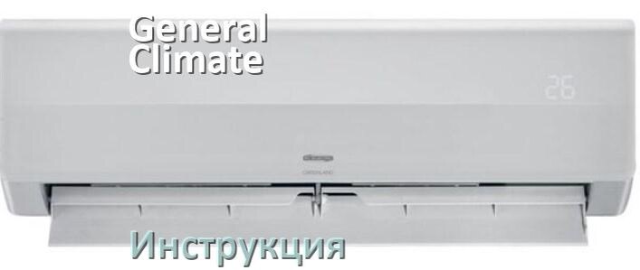
Руководство пользователя от кондиционера General Climate инструкция PDF на русском