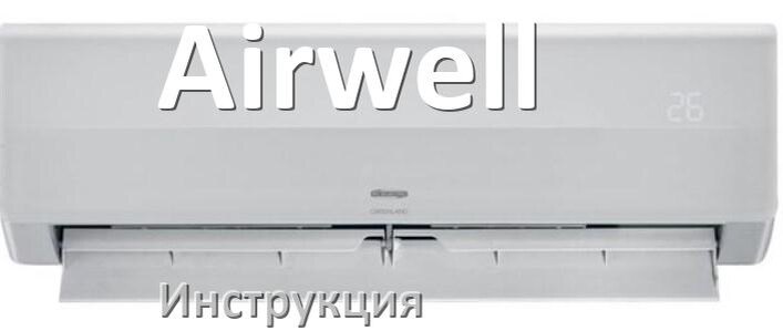 
Руководство пользователя от кондиционера Airwell инструкция PDF на русском