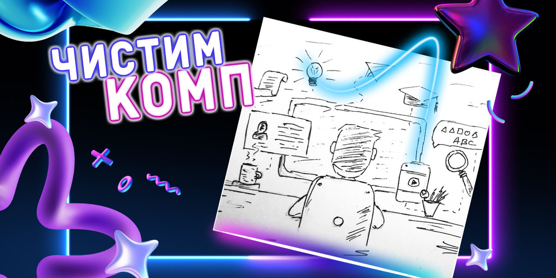 Как почистить и ускорить компьютер, ТОП-7 программ и утилит
