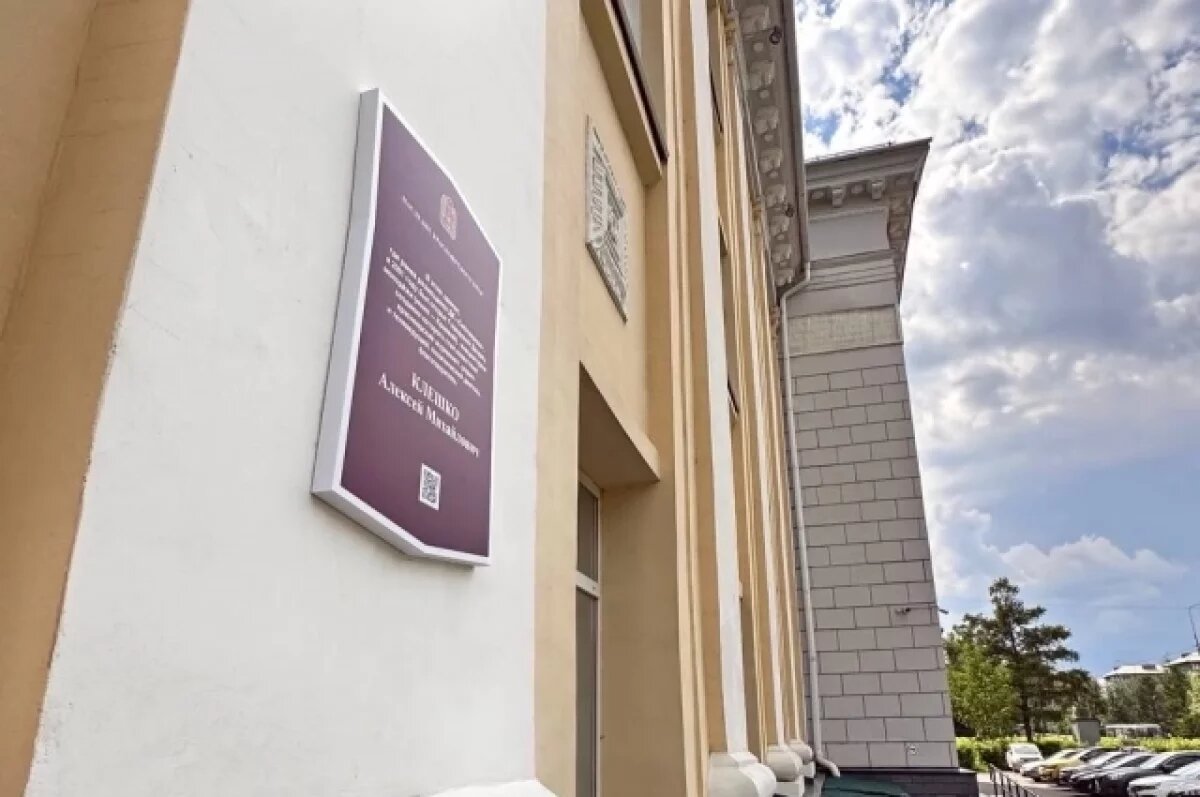    В Красноярске увековечили память общественного деятеля Алексея Клешко