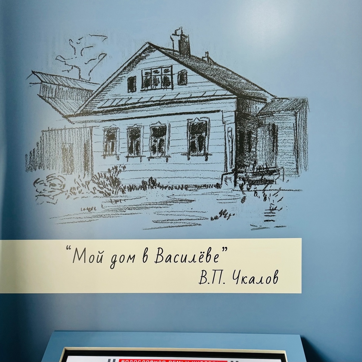 Рисунок самого Чкалова с домиков в Василеве