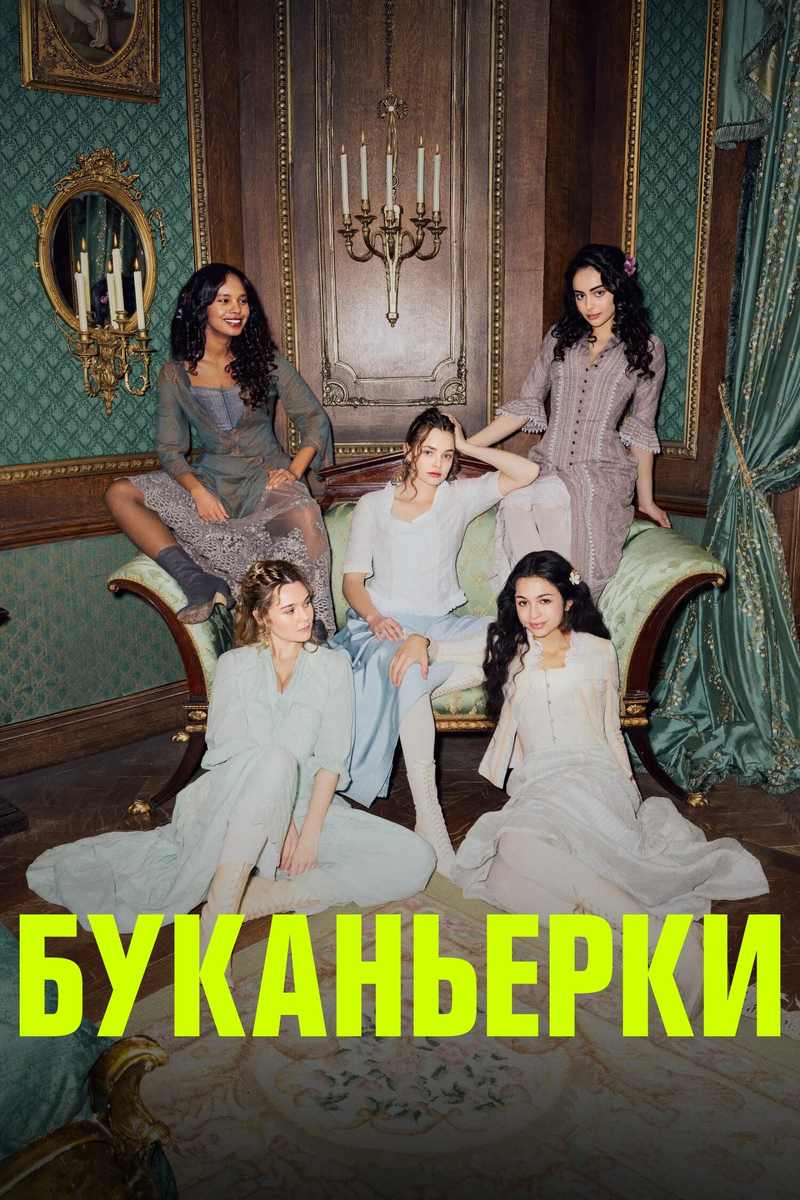 🎬 «Буканьерки»: второй сезон костюмированной драмы теряет подруг, но сохраняет чай и мелодраму