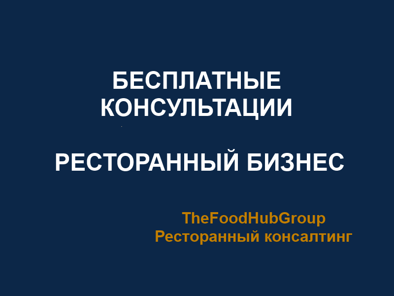 Ресторанный консалтинг TheFoodHubgroup может разобраться в любой сложной ситуации в ресторанном бизнесе