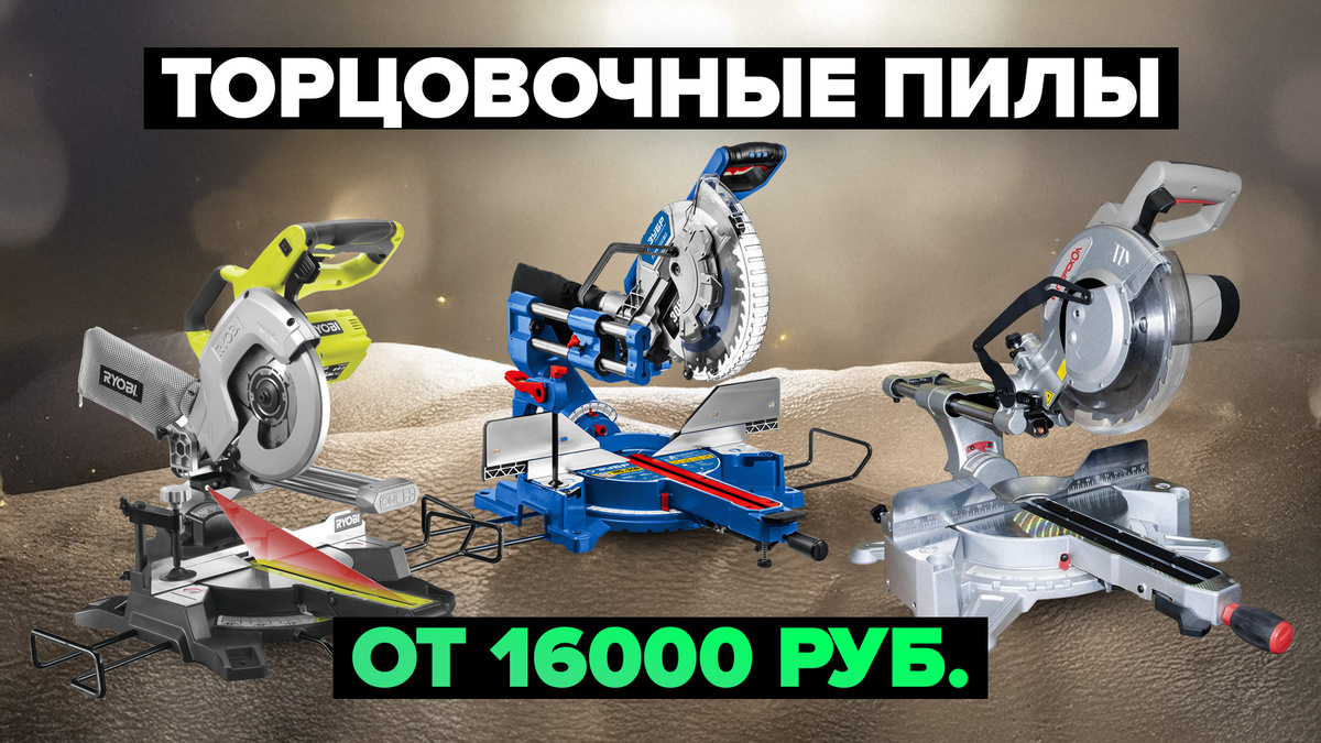 Лучшие торцовочные пилы в 2025 году