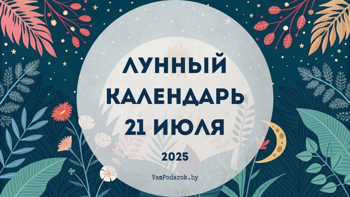Лунный календарь на 21 июля 2025 года: Понедельник, когда даже Луна решила поболтать