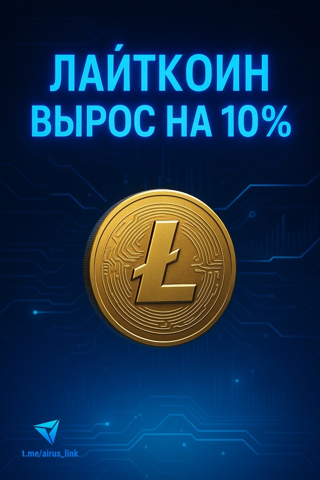 «Цифровое серебро» проснулось: Лайткоин +10% за день!