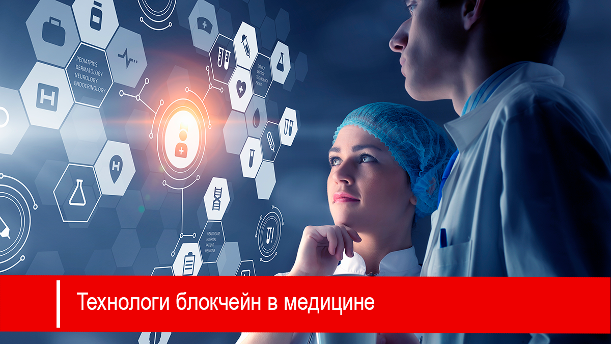 Как используются блокчейн технологии в здравоохранении