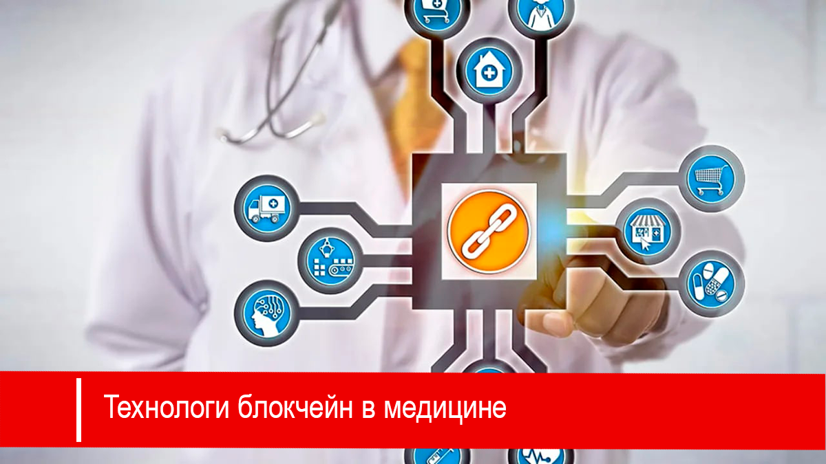 Блокчейн технологии в медицине
