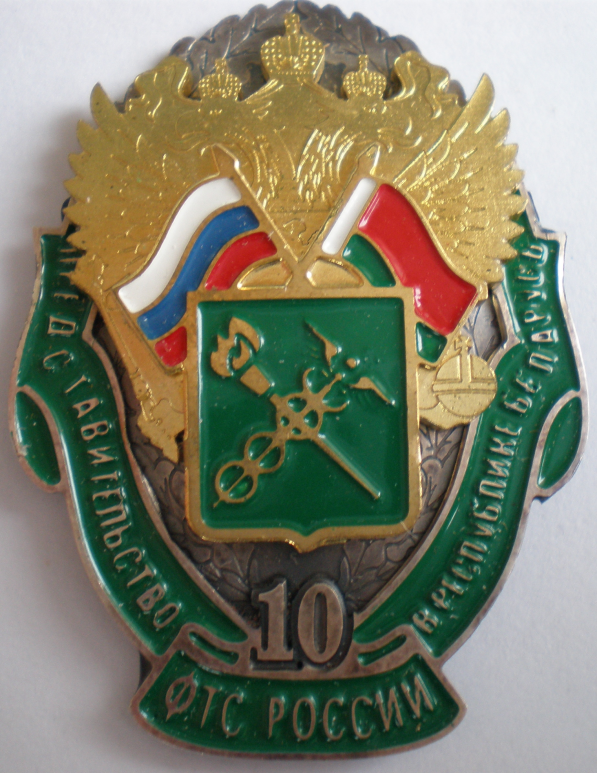 10 лет Представительству ФТС России в Республике Беларусь