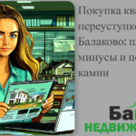    pokupka-kvartiry-po-pereustupke-v-balakovo-plyusy-minusy-i-podvodnye-kamni Кирилл Росляков