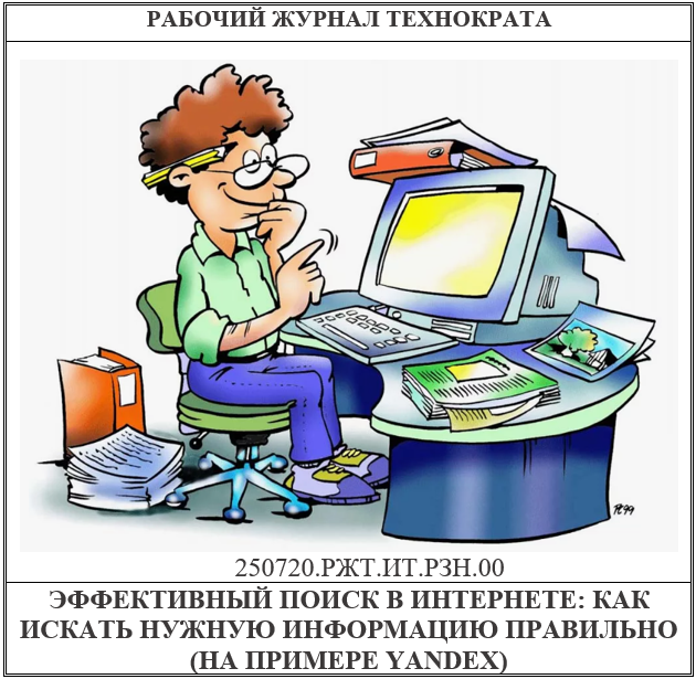 Эффективный поиск в Интернете: как искать нужную информацию правильно (на примере Yandex)