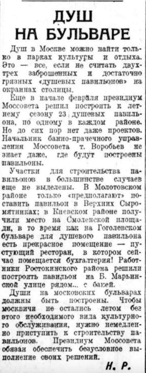 Заметка в газете "Вечерняя Москва" за 13 апреля 1937 года (№84). Там подробно рассказывали о проблемах строительства душей-павильонов в столице. 