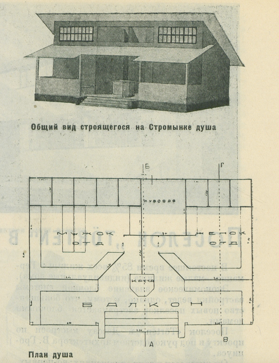 Идея уличного душа появилась в литературе несколько раньше. Вот, например, проект такого сооружения на улице Стромынка из журнала "Строительство Москвы" за 1928 год (№5). Тут предлагалось также сделать балкон, где посетители могли отдохнуть и что-нибудь выпить.