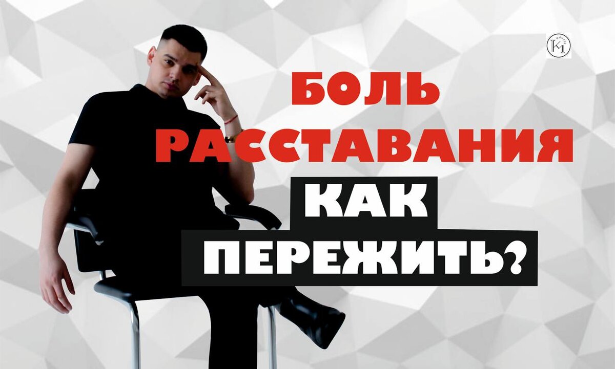 Ушла жена: Как пережить боль и начать новую жизнь 