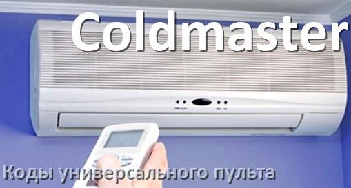 
Кондиционеры Coldmaster коды универсального пульта для управления и настройки
