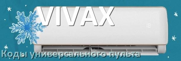 
Кондиционеры VIVAX коды универсального пульта для управления и настройки