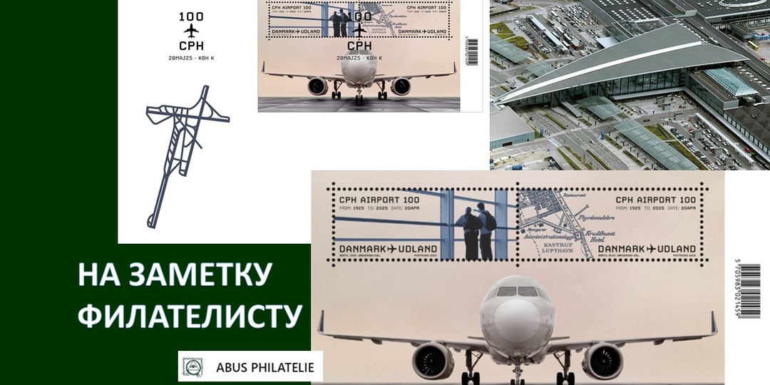 ФИЛАТЕЛИЯ // 2025 год авиабилеты на международный рейс