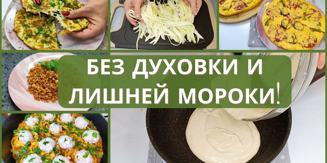 6 рецептов на сковороде: от завтрака до полноценного ужина. Готовим быстро, моем минимум. Простые рецепты на каждый день