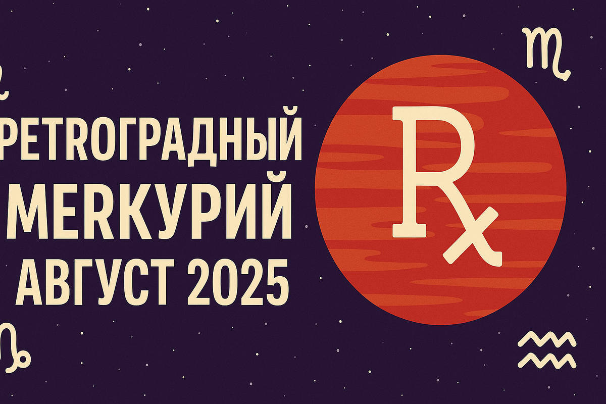 Ретроградный меркурий август 2025