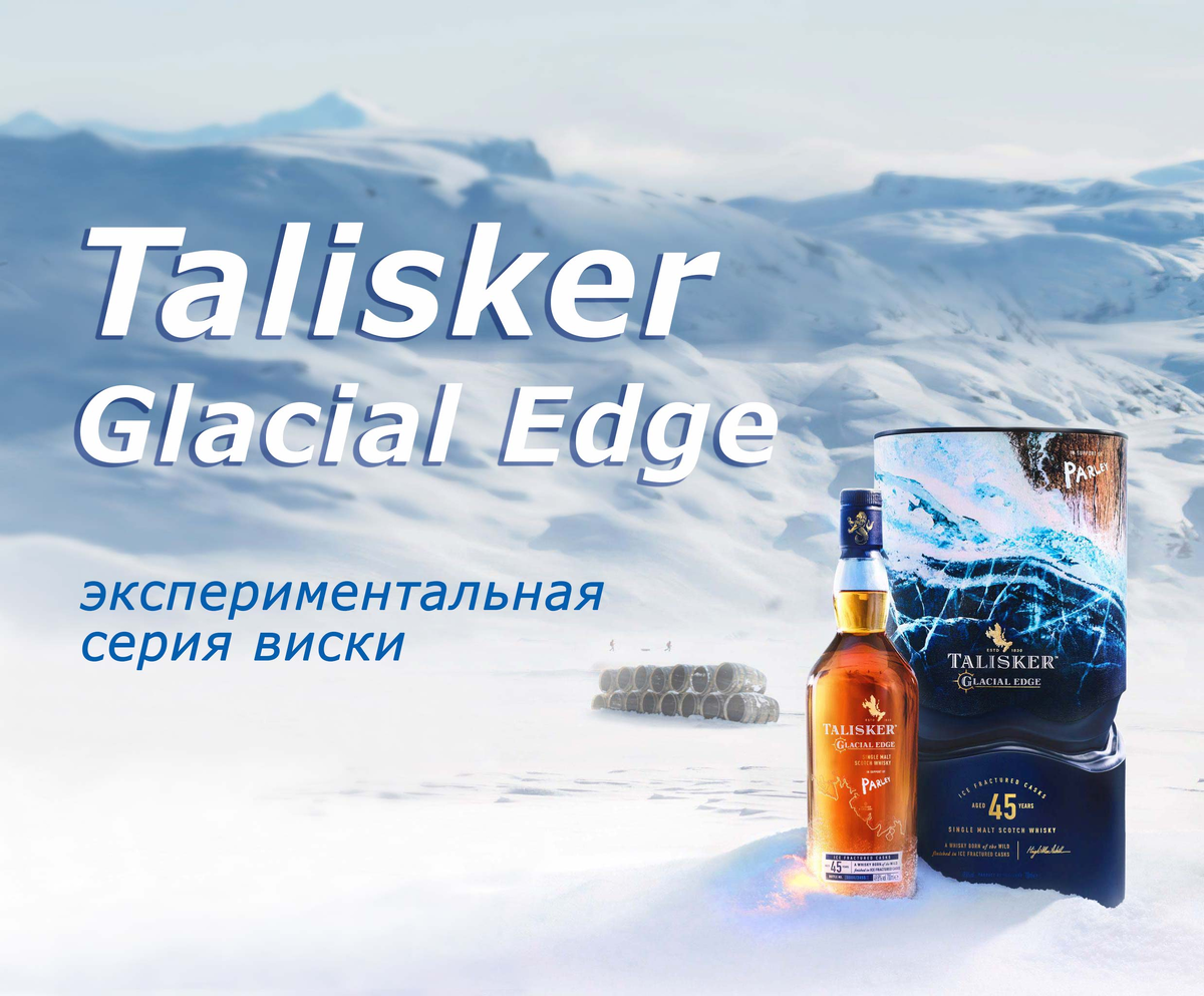 Экспериментальная серия виски Talisker Glacial Edge