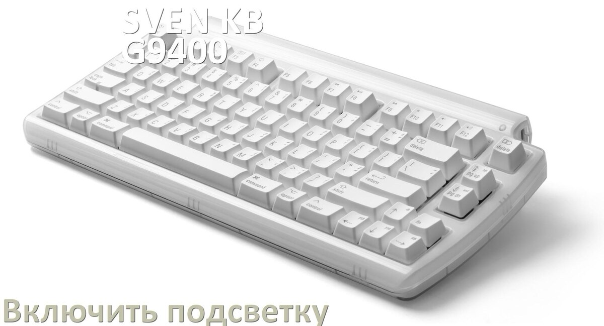 
Как на клавиатуре SVEN KB-G9400 включить подсветку и поменять или настроить цвет