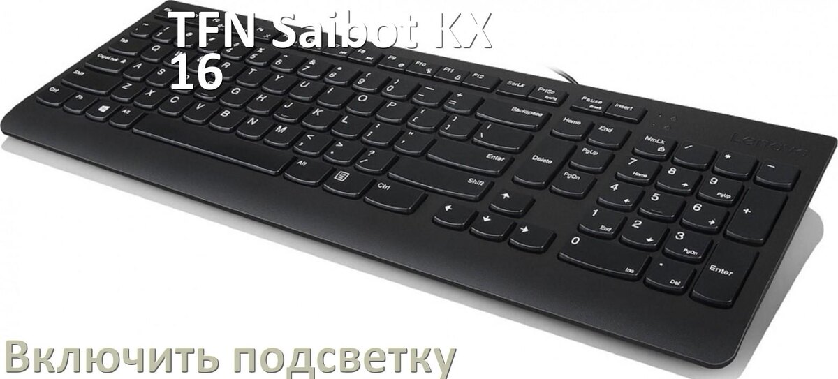 
Как на клавиатуре TFN Saibot KX-16 включить подсветку и настроить или поменять цвет