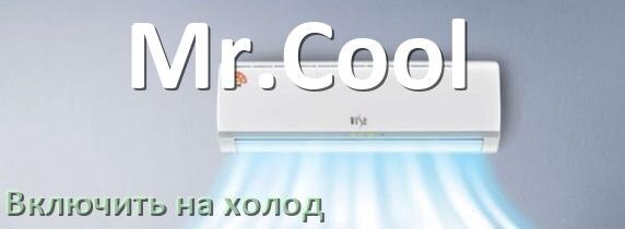 
Как включить кондиционер Mr.Cool на холод и настроить охлаждение пультом