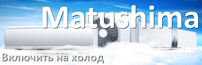 
Как включить кондиционер Matushima на холод и настроить охлаждение пультом