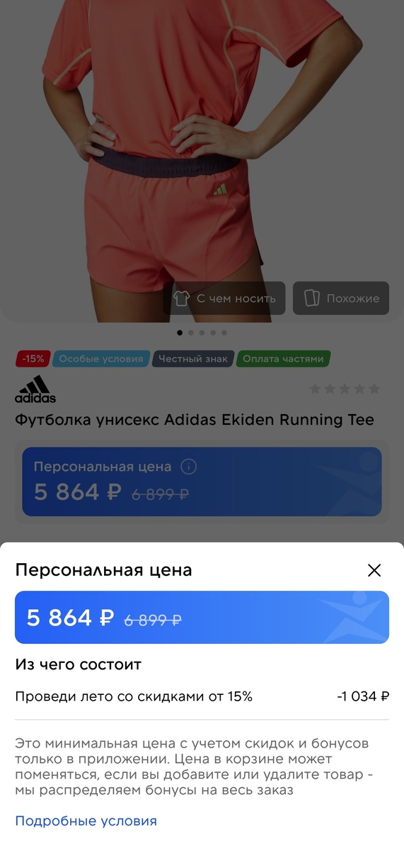 Скрин из приложения Спортмастер 