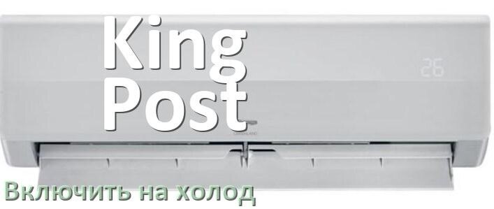 
Как включить кондиционер King Post на холод и настроить охлаждение пультом