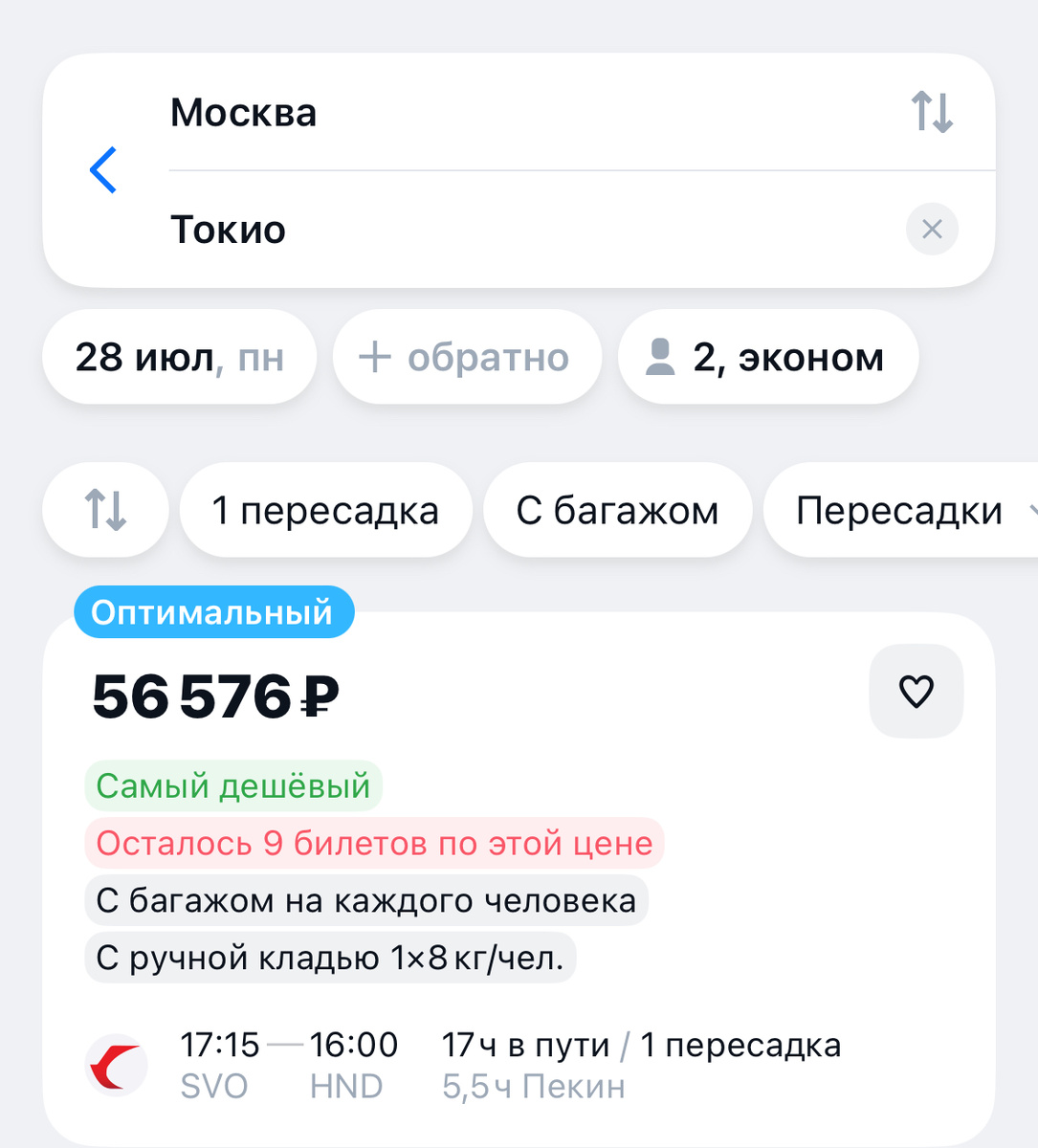 Стоимость на двоих на Авиасейлс