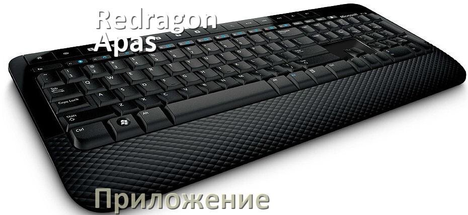 
Приложение для Redragon Apas для настройки подсветки