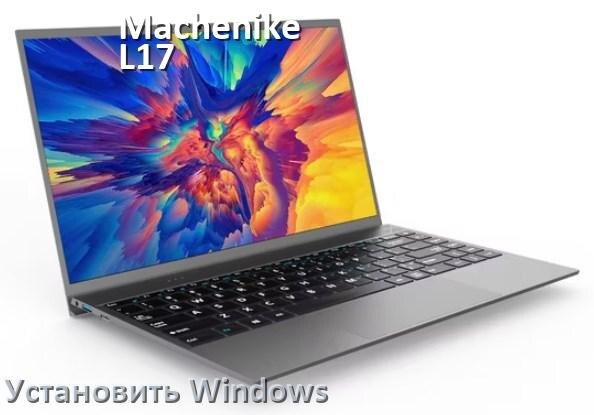 
Как на Machenike L17 Star установить Windows 10 и 11 с флешки через BIOS
