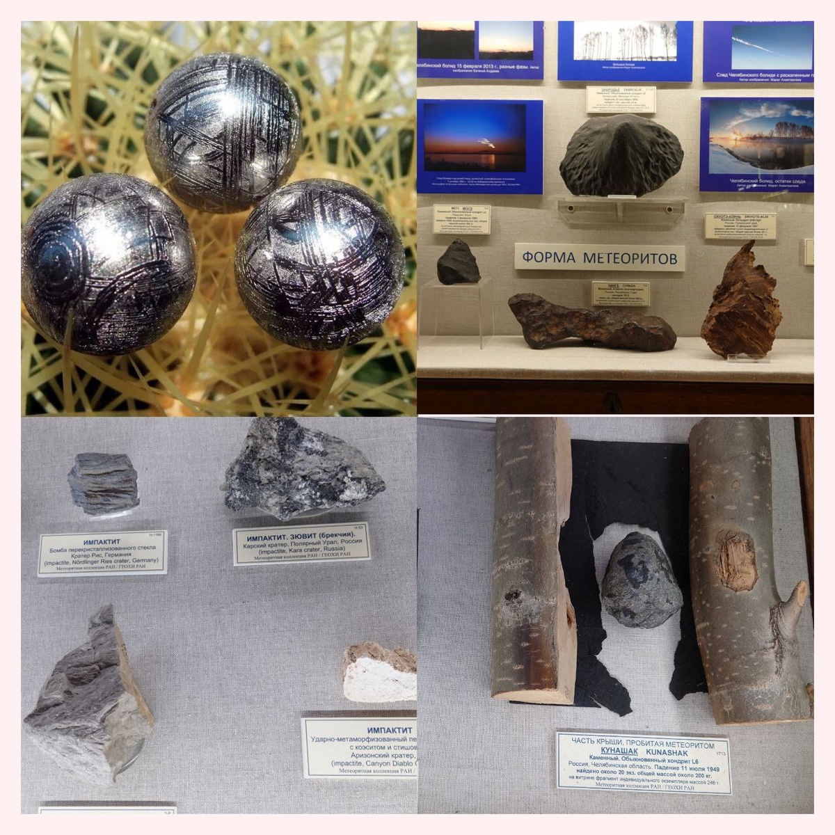 На фото бусины из метеорита и виды метеоритов в музее Ферсмана (г. Москва).