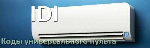 
Кондиционеры IDI коды универсального пульта для настройки и управления