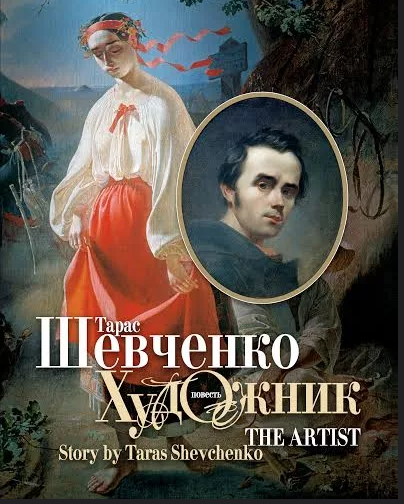 Т. Шевченко "Художник"