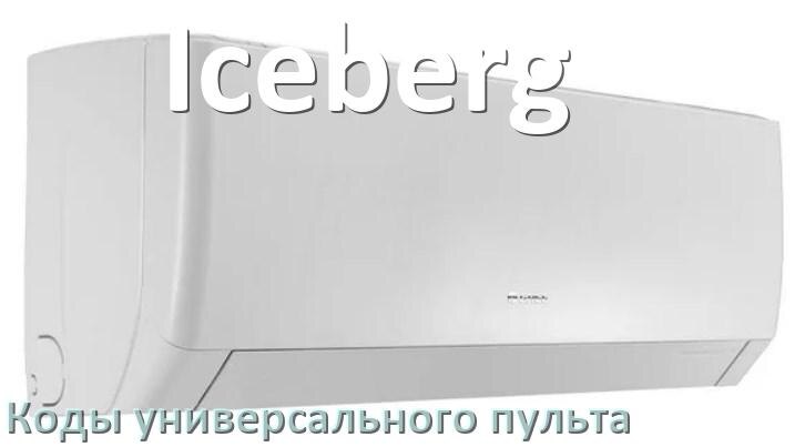 
Кондиционеры Iceberg коды универсального пульта для управления и настройки