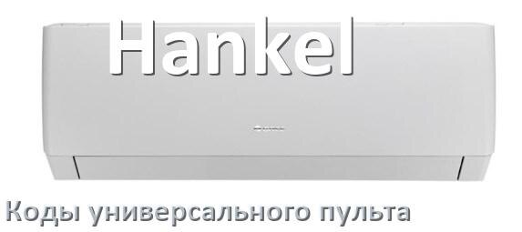 
Кондиционеры Hankel коды универсального пульта для управления и настройки