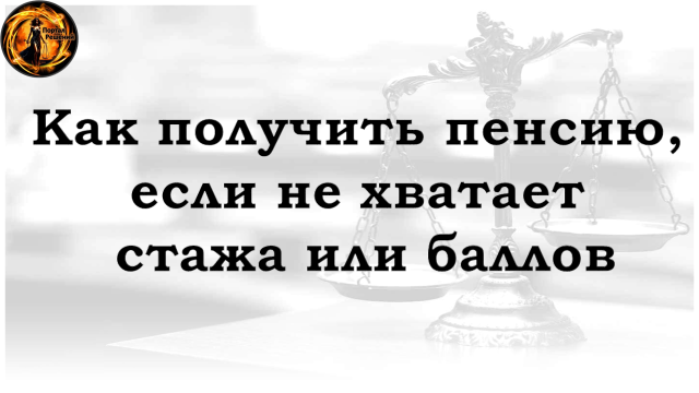 Как получить пенсию, если не хватает стажа или баллов