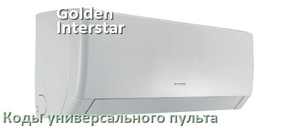 
Кондиционеры Golden Interstar коды универсального пульта для настройки и управления